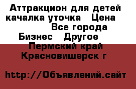 Аттракцион для детей качалка уточка › Цена ­ 28 900 - Все города Бизнес » Другое   . Пермский край,Красновишерск г.